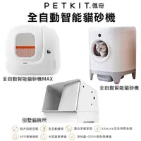 在飛比找蝦皮商城優惠-PETKIT 佩奇 全自動智能貓砂機 鳥語花香 MAX 貓廁