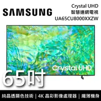 在飛比找鮮拾優惠-【SAMSUNG 三星】UA65CU8000XXZW 65吋