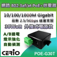 在飛比找蝦皮商城優惠-CERIO 智鼎POE-G30T 30Watt 網路電源供應