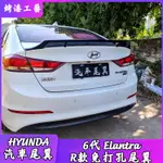 🦀️🦀️適用於 HYUNDA 6代 ELANTRA 尾翼改裝 R款尾翼 免打孔 壓尾定風翼 汽車裝飾件