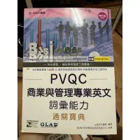 在飛比找蝦皮購物優惠-PVQC商業與管理專業英文 詞彙能力 無光碟