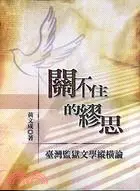 在飛比找三民網路書店優惠-關不住的繆思：臺灣監獄文學縱橫論