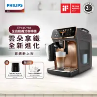 在飛比找PChome24h購物優惠-Philips 飛利浦全自動義式咖啡機 EP5447(金色)