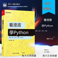 在飛比找露天拍賣優惠-官方旗艦店 看漫畫學Python 有趣 有料 好玩 好用 全