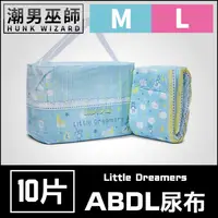 在飛比找蝦皮購物優惠-潮男巫師- ABDL 小小夢想家 LittleForBig 