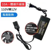 在飛比找蝦皮購物優惠-家用110V 轉 車用12V10A 汽車點煙器插座 電源轉換