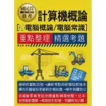 【全面導入線上題庫】 計算機概論（含電腦概論／電腦常識）重點整理+精選考題