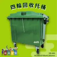 在飛比找松果購物優惠-GB-660 四輪回收托桶(660公升) 垃圾子車 環保子車