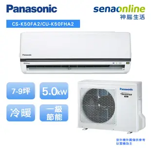 Panasonic 國際 標準型 K系列 7-9坪 變頻 冷暖 空調 冷氣 CS K50FA2 CU K50FHA2