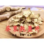 《小農手作坊》薑片 屏東老乾薑 乾薑片 薑片 檢驗合格