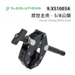 9.SOLUTIONS 救世主夾-5/8公頭 SAVIOR CLAMP WITH STUD 9.XS1005A【上洛