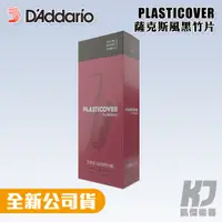 在飛比找蝦皮商城優惠-美國 RICO Plasticover 次中音薩克斯風竹片 