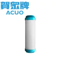 在飛比找蝦皮購物優惠-賀眾牌 ACUO UF-502 10微米顆粒活性碳濾芯 淨水