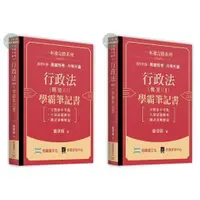 在飛比找樂天市場購物網優惠-【華通書坊】行政法（概要）(I)(Ⅱ)學霸筆記書 童律師 知