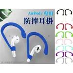 @貨比三家不吃虧@防摔耳掛 AIRPODS1/2/3/PRO耳掛 軟耳勾耳掛 矽膠耳掛 蘋果耳掛 防丟鈎座 耳機耳掛掛