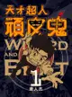 天才超人頑皮鬼1 新裝版 - Ebook