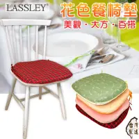 在飛比找momo購物網優惠-【LASSLEY】花色餐椅墊-花色可選(雙面 單面 緹花 印