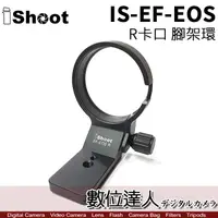 在飛比找蝦皮商城優惠-iShoot IS-EF-EOS R卡口 腳架環 Canon