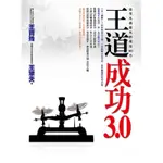 王道成功3.0： 從平凡到超凡的成功60力[88折]11100472423 TAAZE讀冊生活網路書店