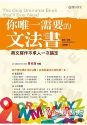 在飛比找樂天市場購物網優惠-你唯一需要的文法書：英文寫作不求人一次搞定