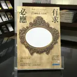 華欣師大店《有求必應：22個吸引力法則》心靈工坊│傑瑞．希克斯│心理勵志│9789866782305