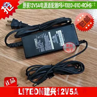 （現貨 全新） 爆款台灣光寶LITEON建興PB-1320-01C-ROHS電源線充電12V5A電源適配器