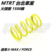 在飛比找蝦皮商城精選優惠-Q3機車精品 MTRT 大彈簧 1500轉 適用 S-MAX