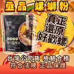 🍜現貨免運🍜亟品螺螄粉 瘋狂螺獅粉 原味 小龍蝦味 加辣加臭 還原好歡螺風味 螺鰤粉 柳州螺絲粉 嗦粉 酸辣粉 火鍋湯底