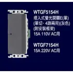 國際牌公司貨，GLATIMA  WTGF5154H.，4路開關，110V，WTGF5154H，1開(4路開關)