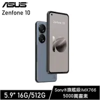 在飛比找誠品線上優惠-ASUS 華碩 Zenfone 10 5G(16G/512G