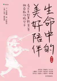 在飛比找Readmoo電子書優惠-生命中的美好陪伴【增訂版】