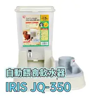 在飛比找Yahoo!奇摩拍賣優惠-☆寵物王子☆ 日本 IRIS JQ-350 自動餵食器 自動