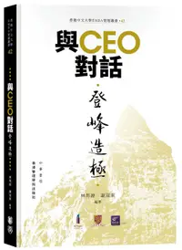 在飛比找誠品線上優惠-與CEO對話: 登峰造極