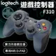 Logitech 羅技 F310 遊戲搖桿 【原廠公司貨】遊戲控制器 電玩搖桿 PC搖桿 搖桿 (W93-0431)