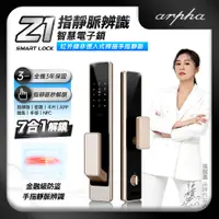 在飛比找神腦生活優惠-Arpha Z1 指靜脈辨識全自動智慧電子鎖