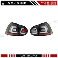 在飛比找蝦皮購物優惠-台灣之光 全新VW GOLF5 GOLF 5 R32 GT 