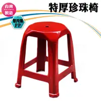 在飛比找蝦皮購物優惠-台灣製 特厚特A級珍珠椅 塑膠椅 點心椅 夜市椅 生意椅 餐
