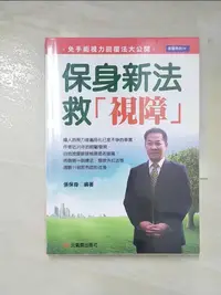 在飛比找蝦皮購物優惠-保身新法救「視障」-免手術視力回復法大公開_張保身【T6／心