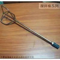 在飛比找蝦皮購物優惠-鐵製 攪拌棒 附螺母 木瓜型 長55cm 附牙 水泥攪拌棒 