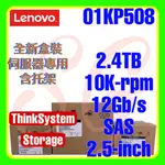 全新盒裝 LENOVO 4XB7A09101 01KP508 2.4TB 10K 12G SAS 2.5吋