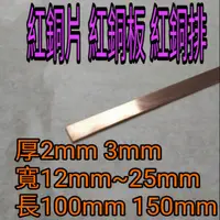 在飛比找蝦皮購物優惠-紅銅片厚2mm~3mm*寬12mm~20mm*長100mm~