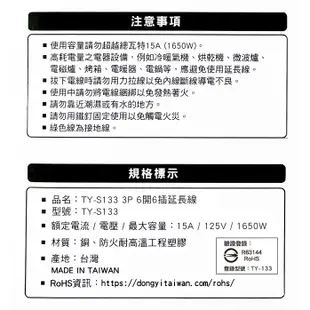 東億 3孔6開關6插座延長線2.5公尺(8.25尺) TY-S133-8.25尺