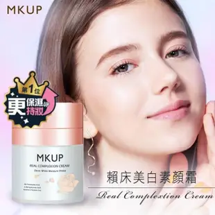 【MKUP 美咖】MKUP 美咖 賴床美白素顏霜 30ml(美白素顏霜)