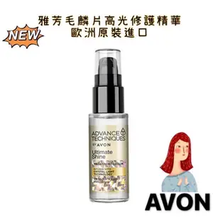 AVON 雅芳 毛鱗片 高光修護精華 效期2026年 (歐洲原裝進口) 免沖洗 分叉/毛燥髮適用 30ml