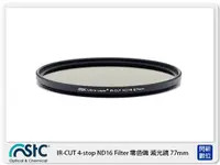 在飛比找Yahoo奇摩購物中心優惠-STC IR-CUT 4-stop ND16 Filter 