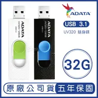 在飛比找樂天市場購物網優惠-ADATA 威剛 32GB UV320 USB 3.1 隨身