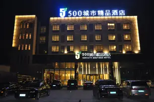 襄陽500城市精品酒店500 City Boutique Hotel