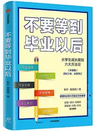 在飛比找露天拍賣優惠-不要等到畢業以後(升級版) 秋葉,黃曉敏 2020-6 中信