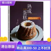 在飛比找Yahoo!奇摩拍賣優惠-現貨正版 原版進口圖書 《熟成蛋糕大人系甜點融合微醺酒香、腌