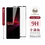 SONY 9H 全膠滿版玻璃貼 玻璃保護貼 滿版玻璃保護貼 PRO-I 10 3代 5 4代.10 L3 1 3代